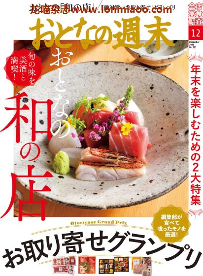 [日本版]おとなの周末 大人的周末 美食杂志 2021年12月刊